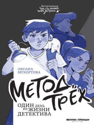 cover image of Метод трёх. Один день из жизни детектива